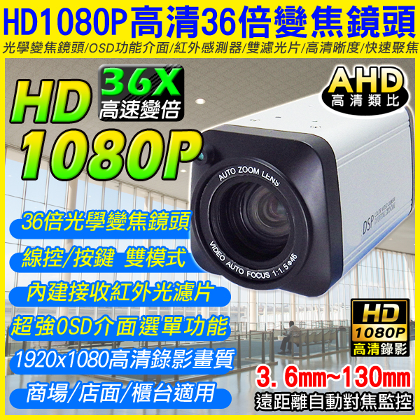 監視器攝影機 KINGNET AHD-1080P 高清36X快速變焦 雙模控制 遠距離自動對焦監控