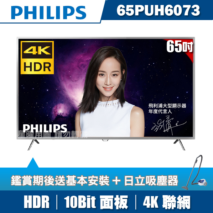 PHILIPS飛利浦 65吋4K HDR連網液晶顯示器+視訊盒65PUH6073