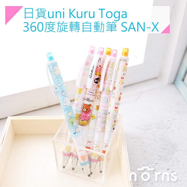 【日貨uni Kuru Toga 360度旋轉自動筆 SAN-X】Norns 防斷芯自動鉛筆 角落生物 拉拉熊 懶懶熊 鯨鯊 麵包貓