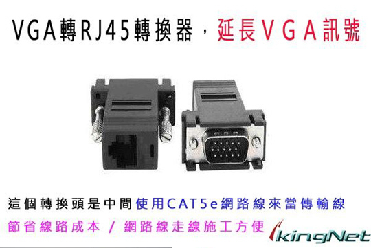 監視器周邊 KINGNET 監控螢幕延長器 VGA TO RJ45轉換器 VGA訊號轉換為網路線去延長