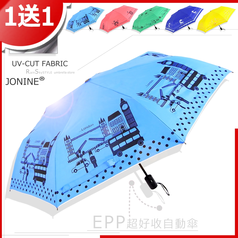 【買一送一】JONINE-EPP-超好收自動傘 / 傘 雨傘 UV傘 折疊傘 洋傘 陽傘 大傘 防風 潑水