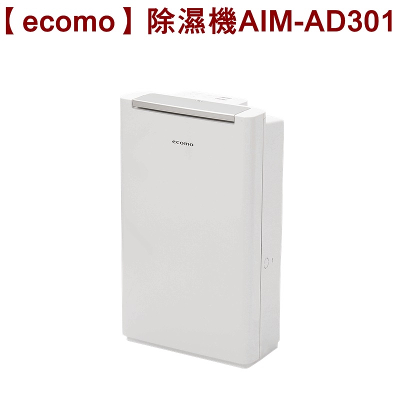 【ecomo】除濕機(台灣製)AIM-AD301 保固免運