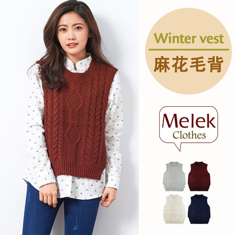 Melek 針織背心 (共4色) 現貨 【T01160923-0701~04】女W麻花毛衣背心/麻花背心