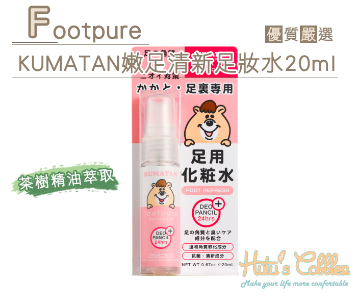 糊塗鞋匠 優質鞋材 J44 Footpure KUMATAN嫩足清新足妝水 20ml 軟化足部角質  保持足部清新