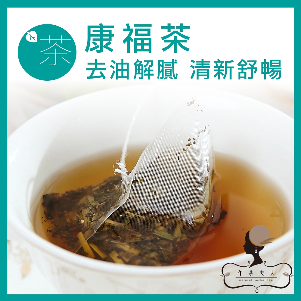 午茶夫人 康福茶 10入/袋 花茶/花草茶/無咖啡因/薄荷茶/茶包/養生茶