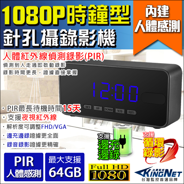 監視器攝影機 KINGNET  Full HD 1080P 人體感測錄影 PIR 溫度偵測錄影 微型針孔密錄器 偽裝時鐘型