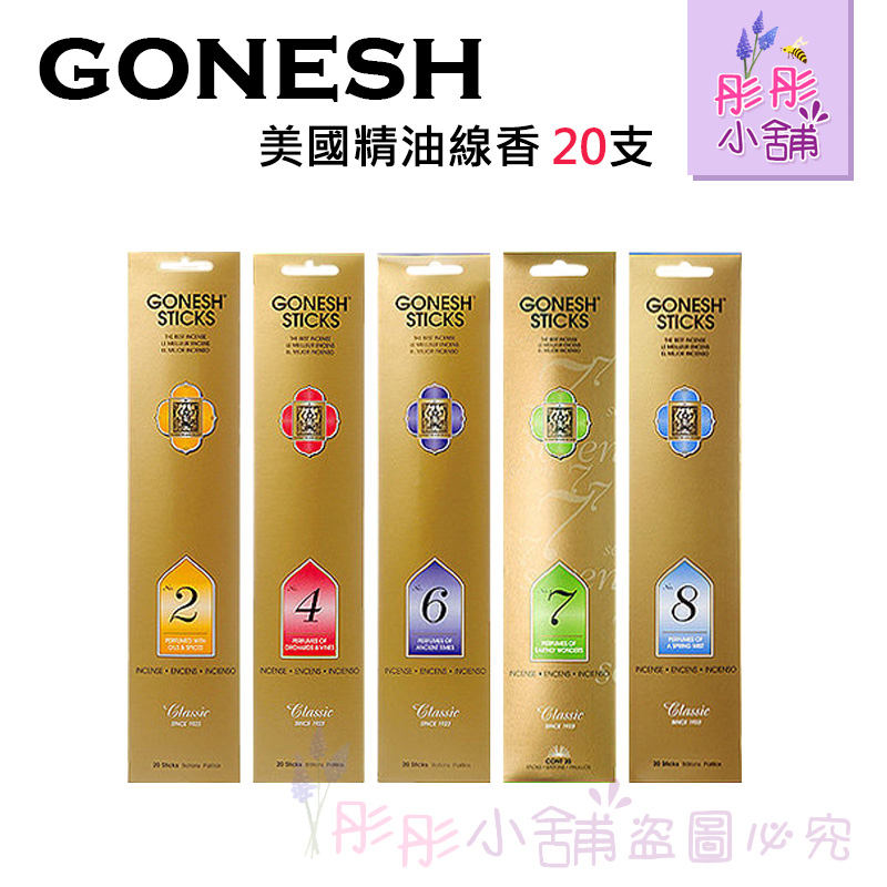 Gonesh 美國精油線香 全系列-20支裝 8號 春之薄霧 4號藤蔓果園 美國原廠 潮流店最愛【彤彤小舖】