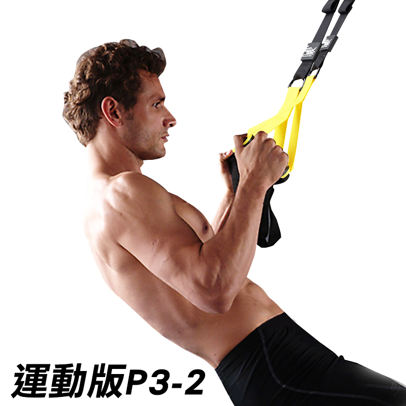 【泰博思】懸掛式 訓練帶 競技版P3-3 長度可調整 組合運動 核心肌群TRX健身 【TT0015】