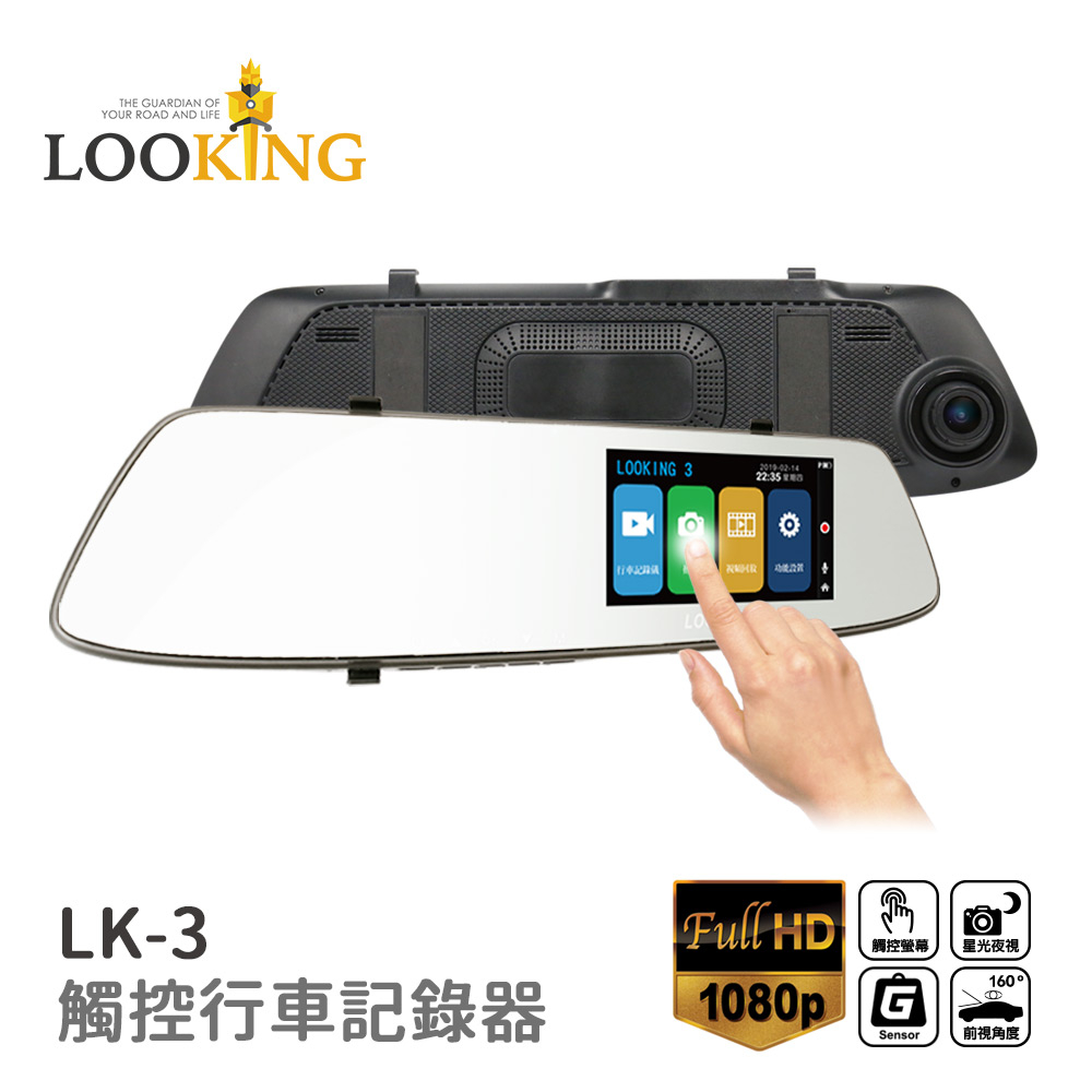 【LOOKING】LK-3 後視鏡觸控式汽車行車紀錄器 FHD1080P 4.3吋 160度超廣角 星光夜視 可加購後鏡頭