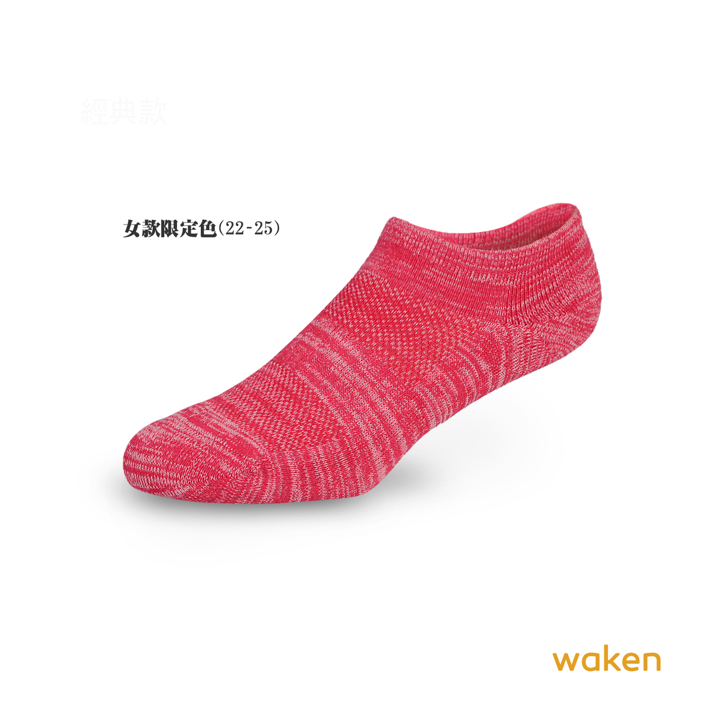 Waken  精梳棉混紡船型運動襪 / 襪子 / 男襪 / 女襪 / 純棉襪 毛巾厚底氣墊襪