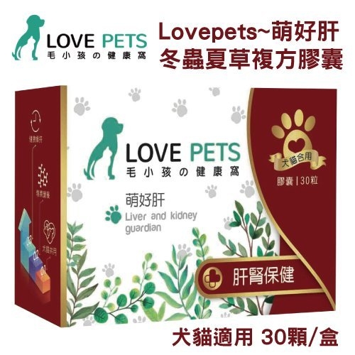『寵喵樂旗艦店』LOVE PETS《萌好肝 冬蟲夏草複方膠囊》犬貓適用 30顆/盒 保護肝臟，健康維持