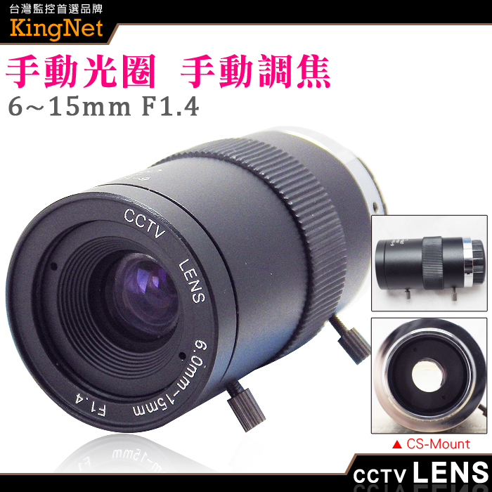 監視器周邊 KINGNET CS Mount 6~15mm 手動光圈 手動變焦 槍機鏡頭 純金屬監控攝像機鏡  變焦