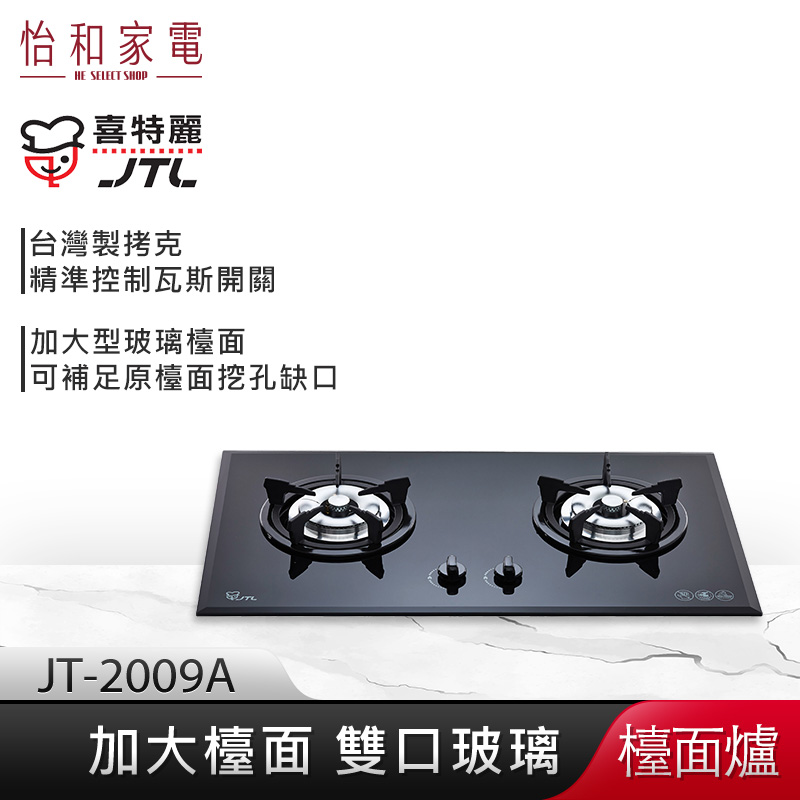 【贈基本安裝】JTL喜特麗 加大型檯面 雙口玻璃檯面爐 (黑) JT-2009A