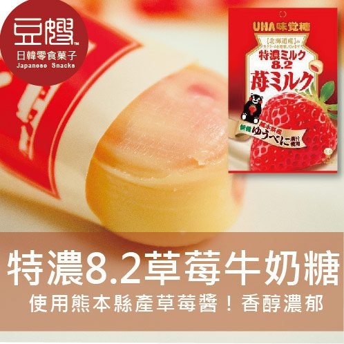 【豆嫂】日本零食 UHA味覺糖 特濃8.2 草莓牛奶糖/覆盆莓牛奶糖(袋裝)
