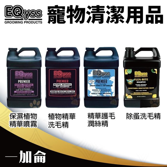 【免運】美國 EQyss 寵物清潔用品 一加侖 植物洗毛精/蚤咬洗毛精/保濕植物噴霧 犬貓用