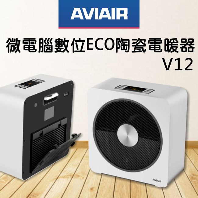 寒流必備【AVIAIR】微電腦數位ECO陶瓷電暖器-冬V12 保固免運