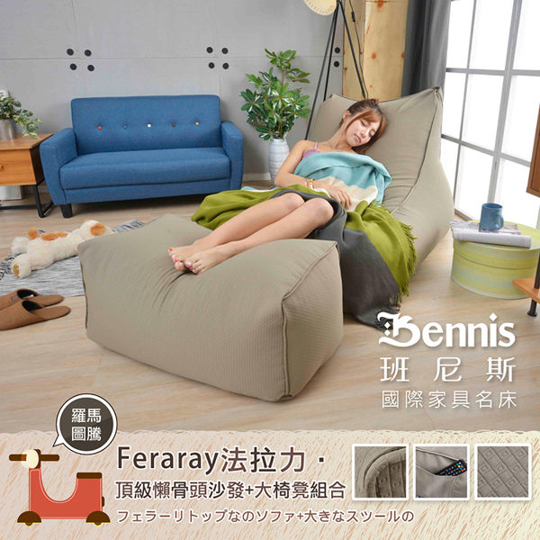 【班尼斯國際名床】~0.1超微粒Ferrari-法拉力‧頂級L型懶骨頭沙發+大椅凳組合《靠背型懶骨頭》