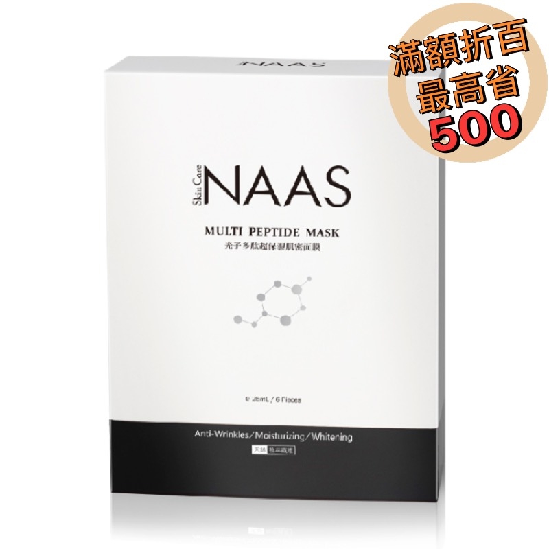 NAAS 光子多肽超保濕奇肌面膜-6入