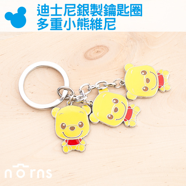 【迪士尼銀製鑰匙圈-多重小熊維尼】Norns  Disney 雜貨 吊飾