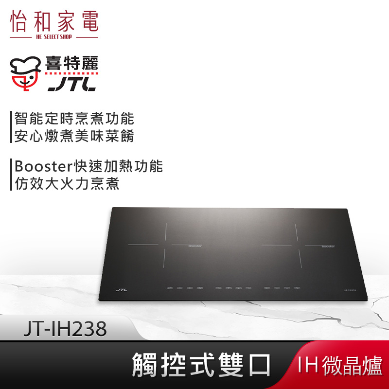 【贈基本安裝】JTL喜特麗 觸控式雙口 IH微晶調理爐 JT-IH238