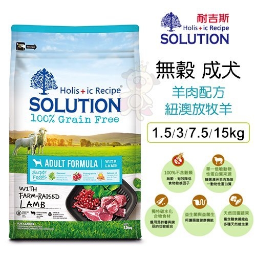 新耐吉斯SOLUTION《超級無穀犬-成犬 羊肉配方(小顆粒)》15公斤 狗飼料