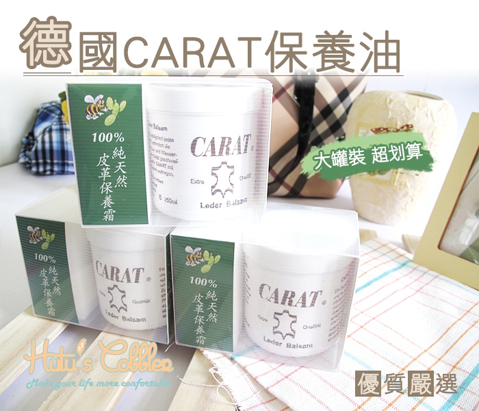 德國CARAT皮革保養油【鞋鞋俱樂部】【906-L30】