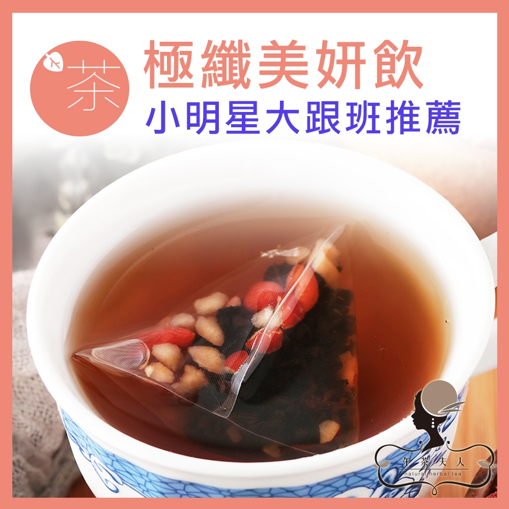 午茶夫人 極纖美妍飲(消風茶) 15入/袋 花茶/花草茶/茶包/養生茶/小明星大跟班推薦