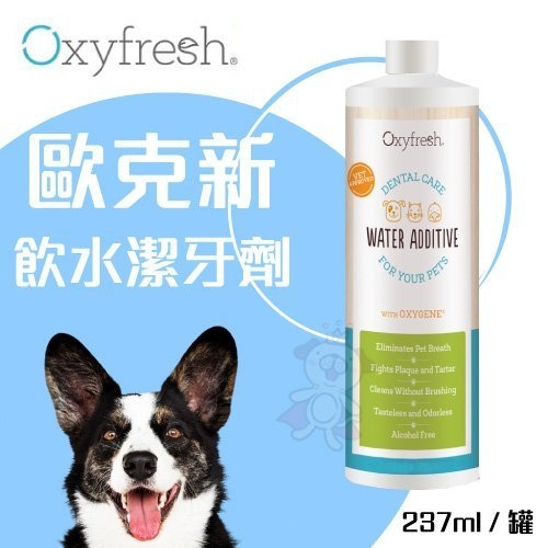 『寵喵樂旗艦店』Oxyfresh《歐克新飲水潔牙劑》237ml 安全無毒，更能全面保養口腔