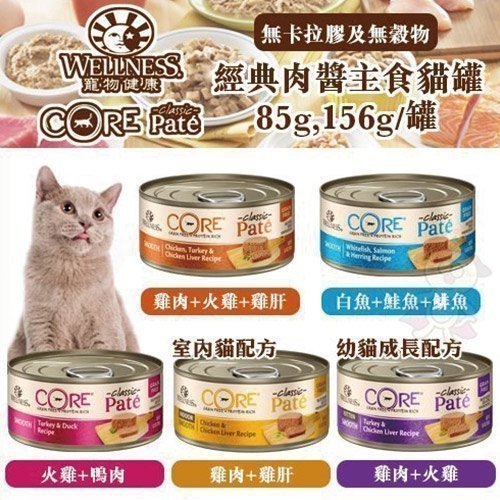 『寵喵樂旗艦店』【24罐免運】Wellness《CORE 經典肉醬主食貓罐》五種口味 85g/罐 貓主食罐