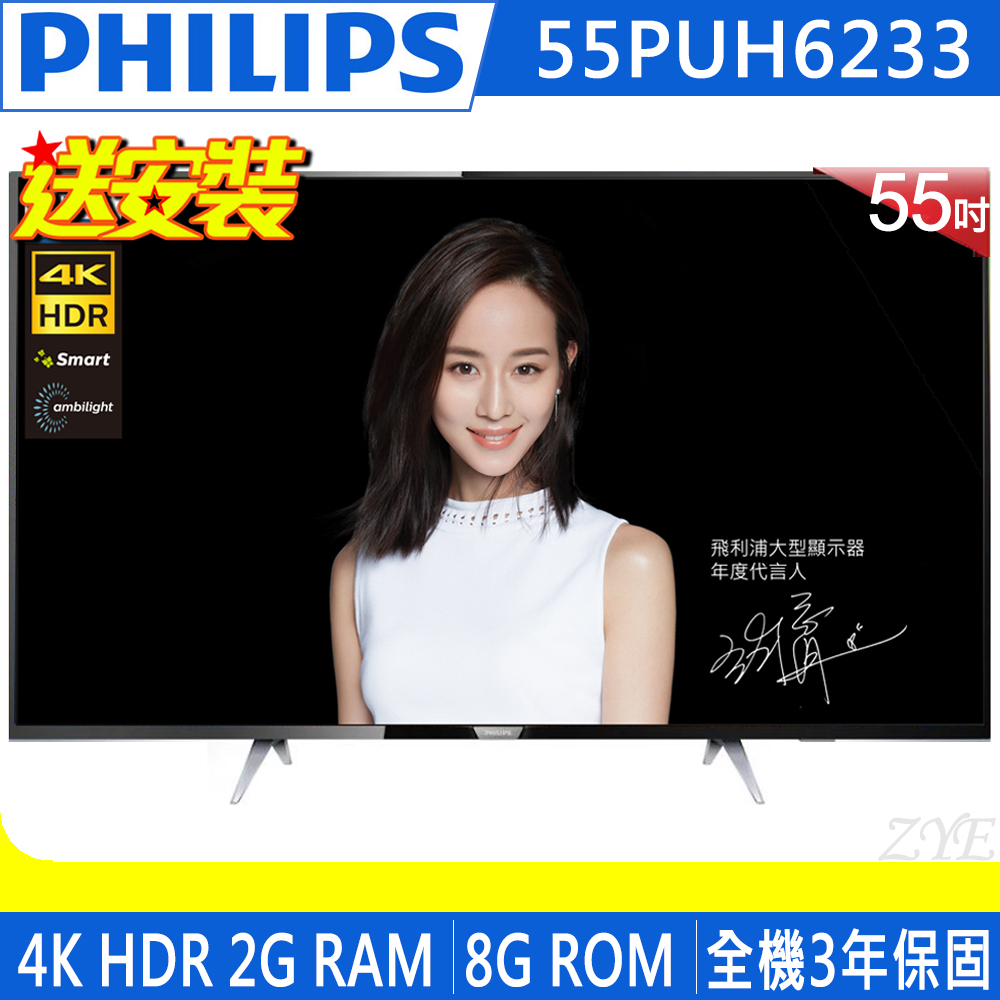 《送壁掛架及安裝&12吋立扇》PHILIPS飛利浦 55吋55PUH6233 4K HDR聯網情境光源液晶顯示器(附視訊盒)