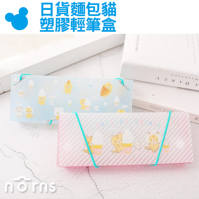 【日貨麵包貓塑膠輕筆盒】Norns 奶油霜淇淋 KORO貓???? 正版SAN-X 文具收納盒 鉛筆盒