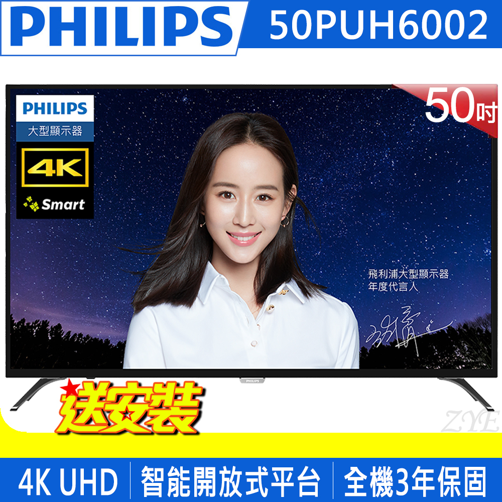 《送壁掛架及安裝&12吋立扇》PHILIPS飛利浦 50吋50PUH6002 4K UHD聯網液晶顯示器(附視訊盒)