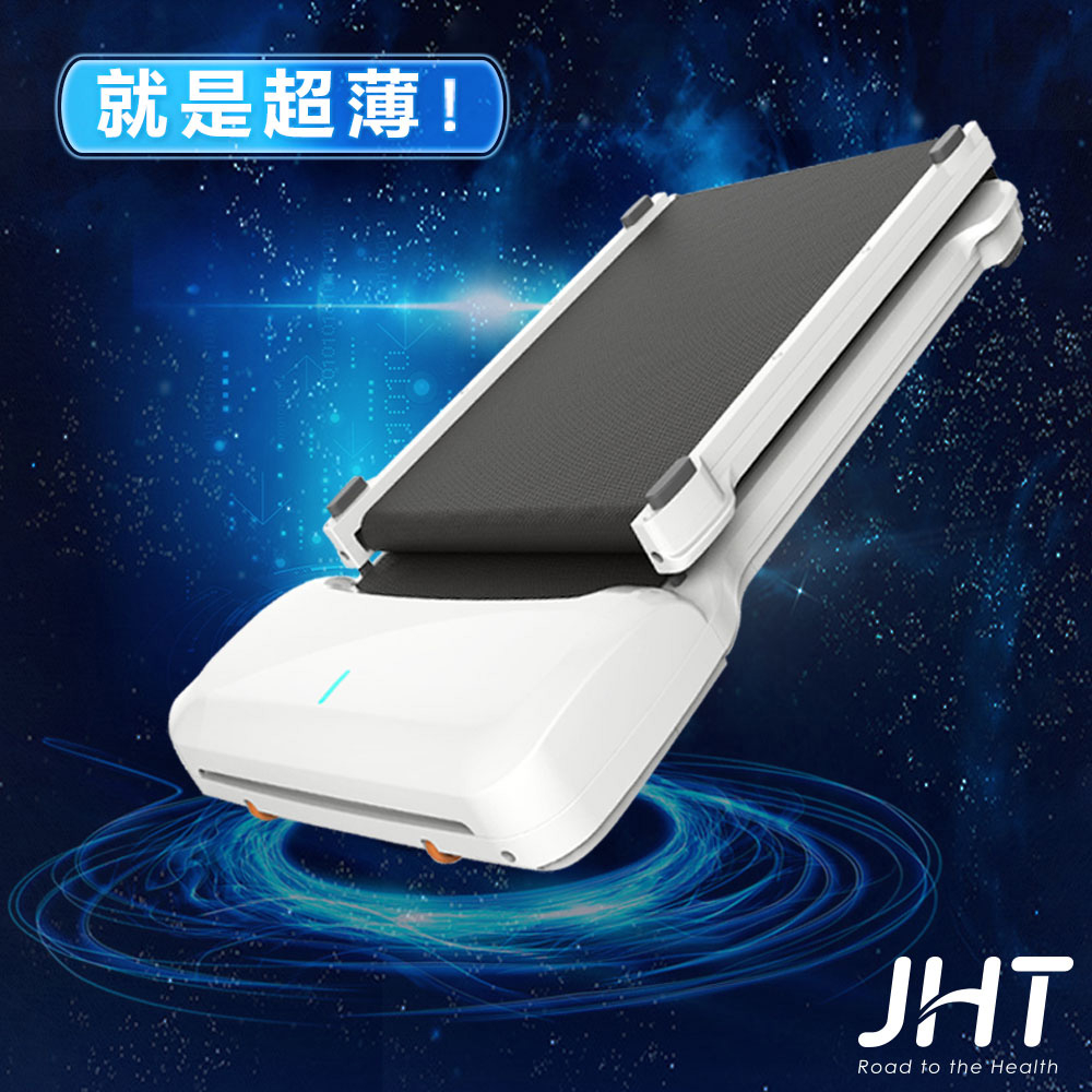 JHT-新時代折疊型平板健走機(超薄輕巧款)