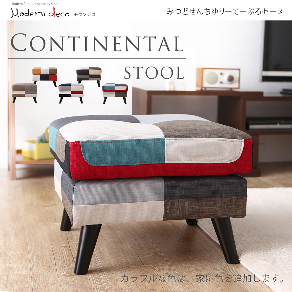 【日本品牌MODERN DECO】康提南斯繽紛拼布腳凳/5色/H&D東稻家居