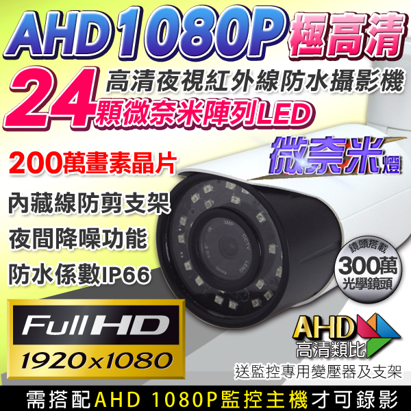 監視器攝影機 KINGNET AHD 1080P 夜視紅外線攝影機 防水 24顆微奈米陣列燈攝影機