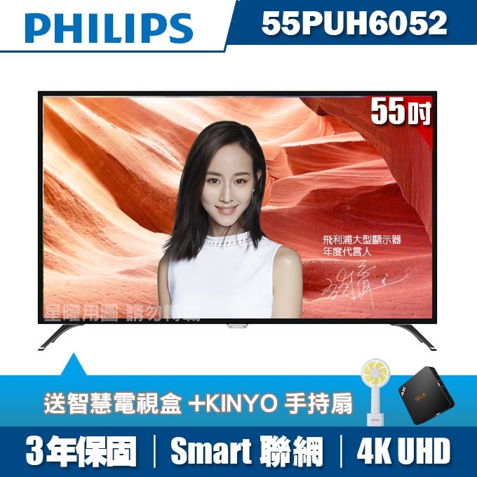 ★送2好禮★PHILIPS飛利浦 55吋4K UHD聯網液晶顯示器+視訊盒55PUH6052