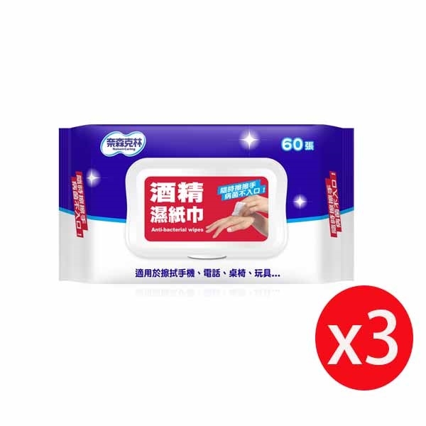 奈森克林酒精濕紙巾60抽(掀蓋)x3包入