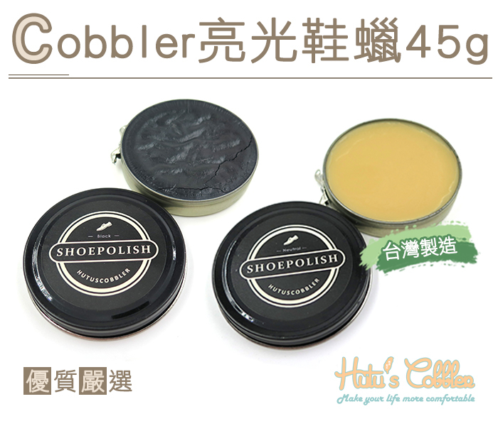 ○糊塗鞋匠○ 優質鞋材 L232 Cobbler亮光鞋蠟45g 光亮 清潔 補色 防水 滋潤作用