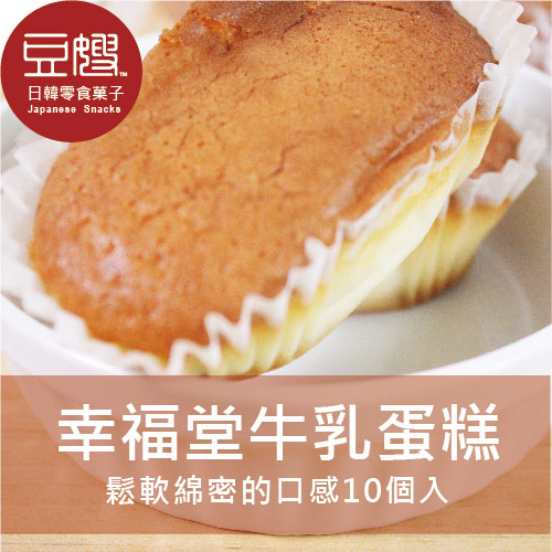 【豆嫂】日本零食 幸福堂牛乳蛋糕