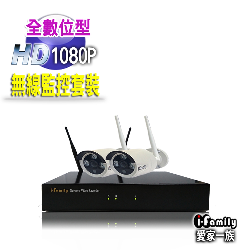 【宇晨I-Family】免施工/免設定1080P四路式無線監視錄影套裝組(NVR+兩鏡頭)