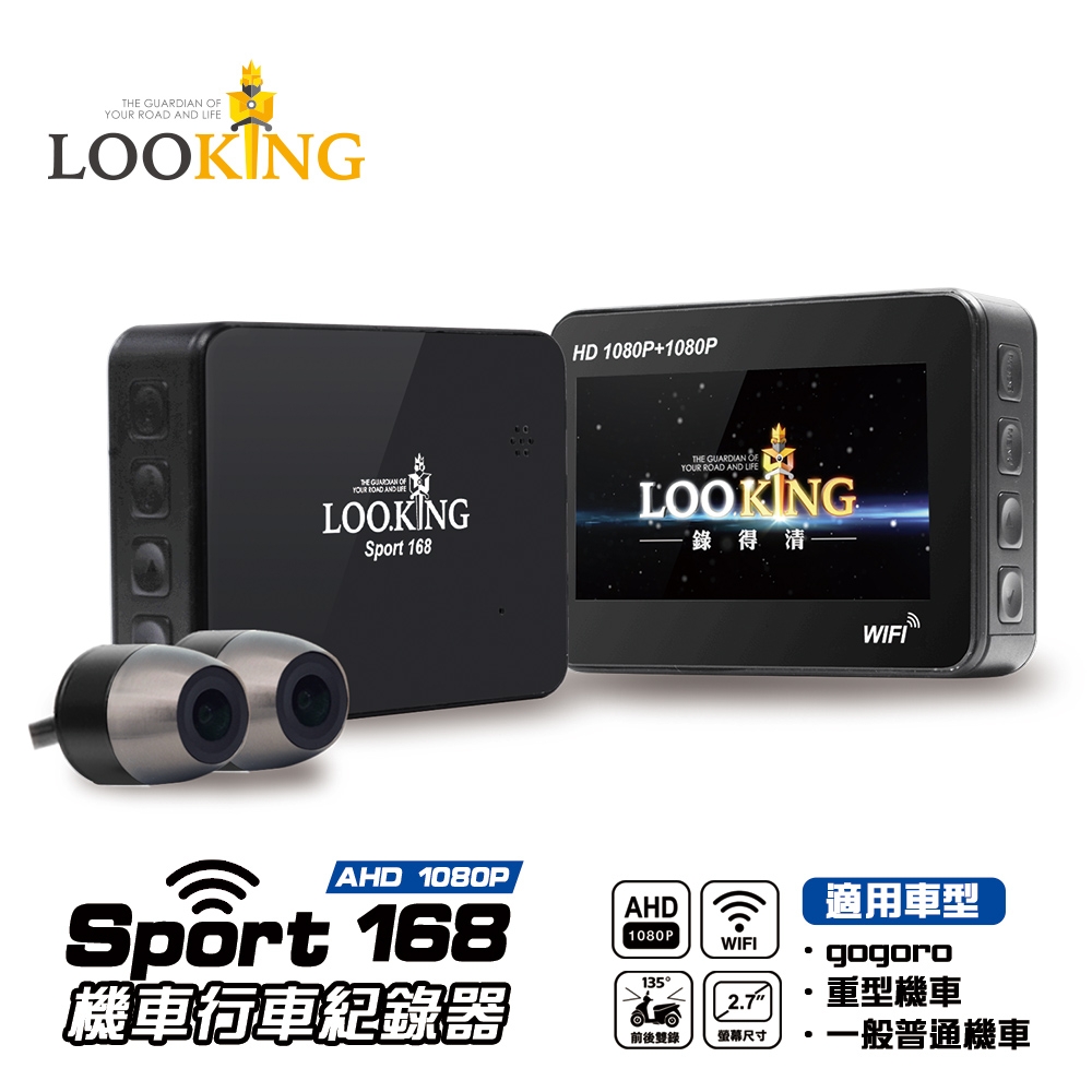 【LOOKING】SPORT168 AHD1080P WIFI版 機車行車記錄器 贈32G卡 Gogoro行車紀錄器 前後雙錄