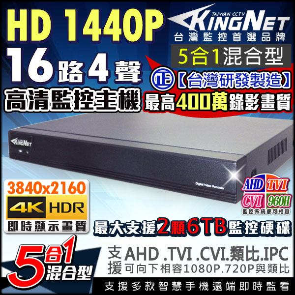 監視器攝影機 KINGNET AHD 1440P 16路主機DVR 16路4聲 400萬 1080P 支援AHD/TVI/CVI/960H