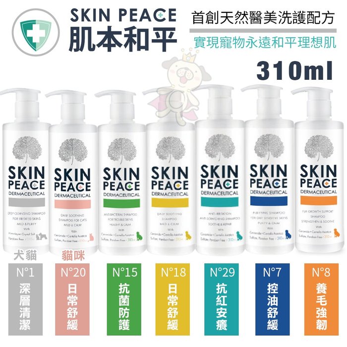 SKIN PEACE肌本和平 敏弱醫美系列310ml 首創天然醫美洗護配方 犬貓洗毛精『寵喵樂旗艦店』