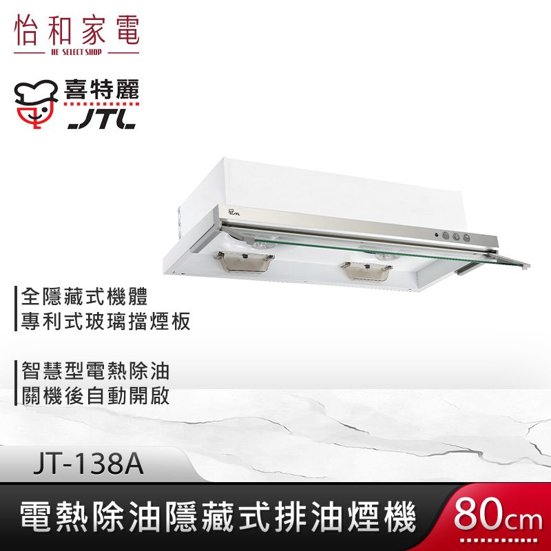 JTL 喜特麗 80cm 電熱除油 隱藏式烤漆排油煙機 JT-138A