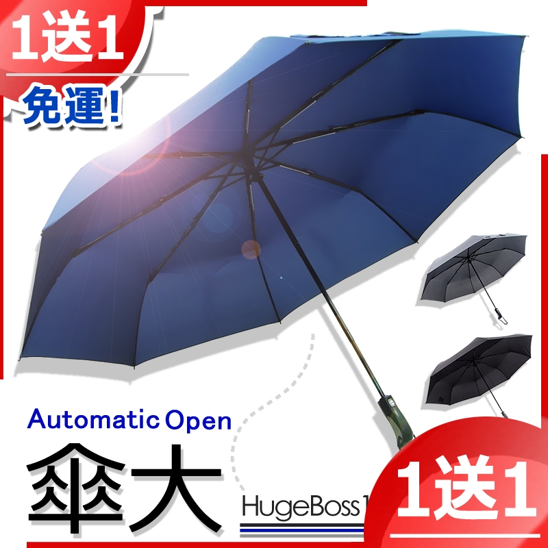 【買一送一】136cm-三人自動傘 /高質感PG布料- 傘 雨傘 自動傘 折疊傘 遮陽傘 大傘 抗UV 防風 撥水!!