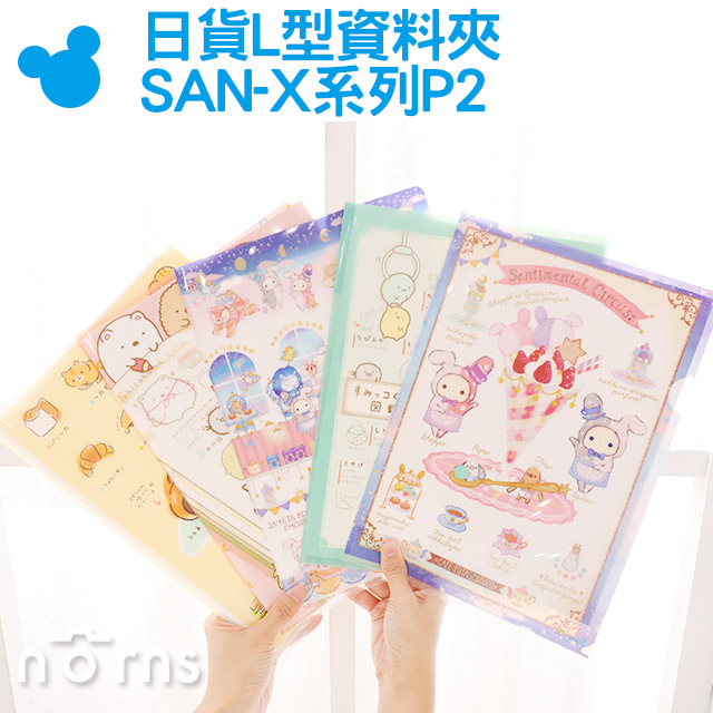 【日貨L型資料夾 SAN-X系列P2】Norns 拉拉熊角落生物麵包貓憂傷馬戲團A4文件夾L夾馬戲團懶懶熊