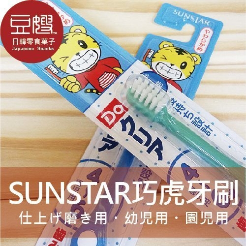 【豆嫂】日本SUNSTAR兒童巧虎牙刷三階段