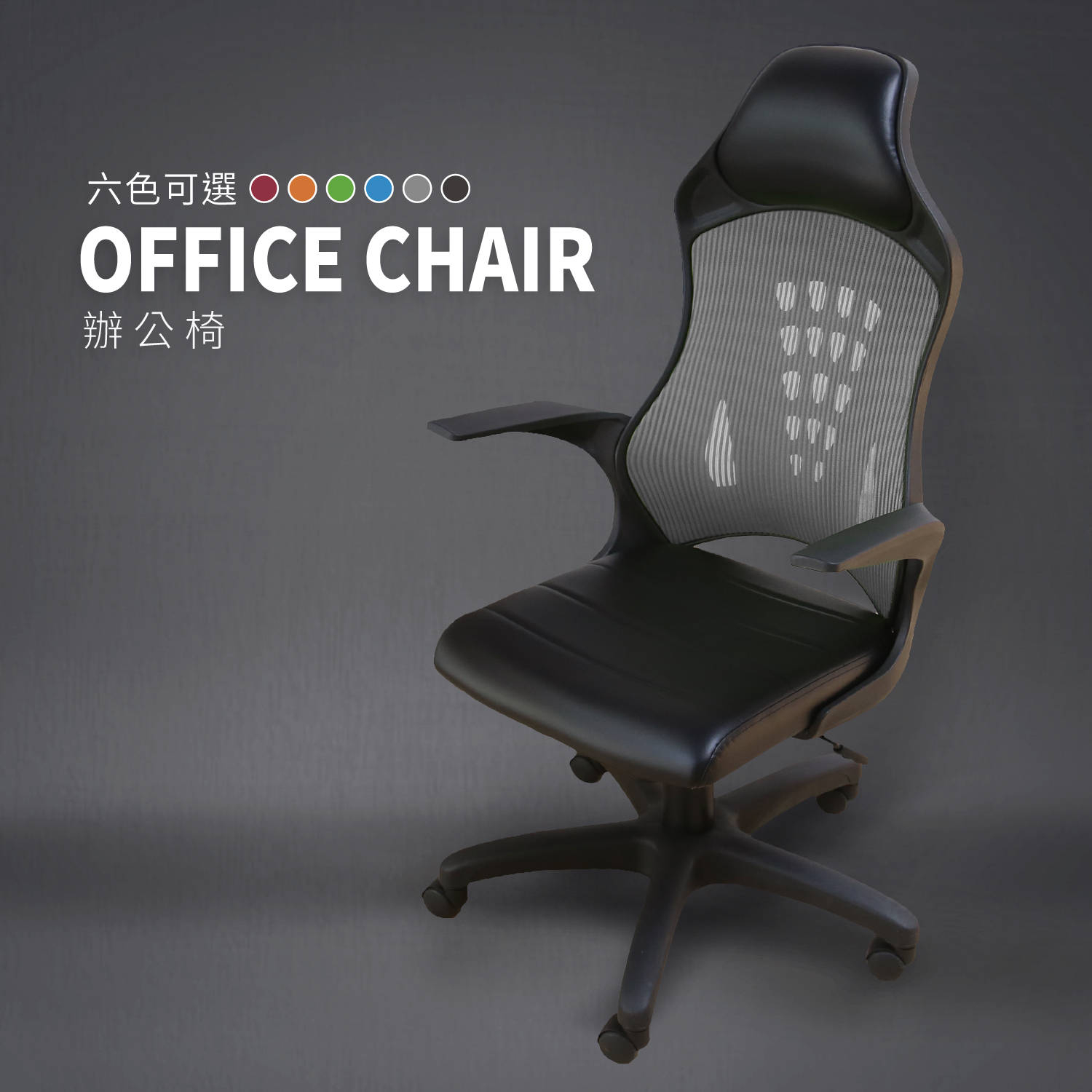 Office chair高透氣機能黑色高背曲線辦公椅/電腦椅-6色(YS5/AH-07黑框辦公椅)【obis】