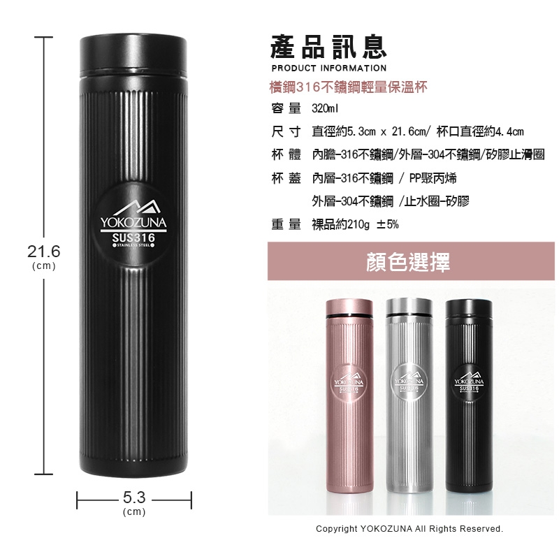 [買一送一] YOKOZUNA 316不鏽鋼輕量保溫杯320ml 保溫瓶 隨身杯 不鏽鋼保溫瓶