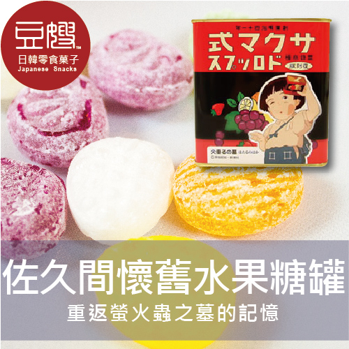 【豆嫂】日本零食 佐久間 螢火蟲之墓水果糖罐